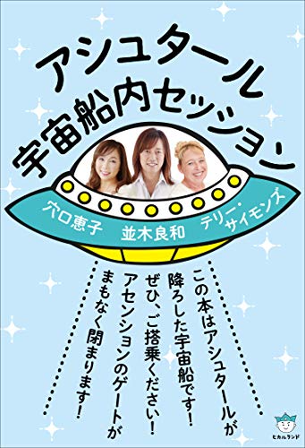 Amazon.co.jp： アシュタール宇宙船内セッション: 並木 良和, 穴口 恵子, テリー・サイモンズ: 本