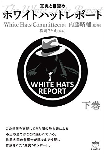 Amazon.co.jp： ホワイトハットレポート 下巻: White Hats Committee, 内藤 晴輔, 松岡さとえ: 本
