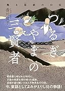つるぎやまの三賢者 甦る忌部の口伝