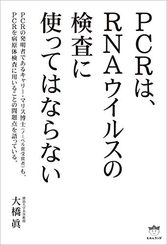 Amazonで大橋 眞のPCRは、RNAウイルスの検査に使ってはならない。アマゾンならポイント還元本が多数。大橋 眞作品ほか、お急ぎ便対象商品は当日お届けも可能。またPCRは、RNAウイルスの検査に使ってはならないもアマゾン配送商品なら通常配送無料。