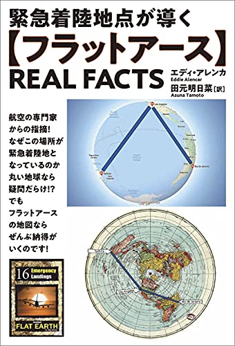 AlencarEddie/田元明日菜『緊急着陸地点が導く〈フラットアース〉REAL FACTS』表紙