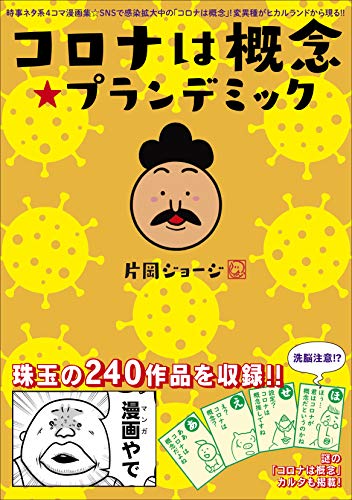 Amazonで片岡ジョージのコロナは概念☆プランデミック。アマゾンならポイント還元本が多数。片岡ジョージ作品ほか、お急ぎ便対象商品は当日お届けも可能。またコロナは概念☆プランデミックもアマゾン配送商品なら通常配送無料。