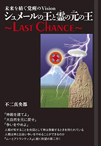 シュメールの王と霊(ルビ:ひ)の元(ルビ:もと)の王 LAST CHANCE