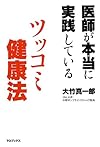 医師が本当に実践しているツッコミ健康法(大竹真一郎)