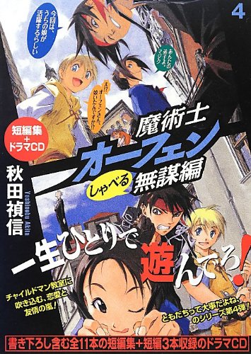 魔術士オーフェン(しゃべる無謀編 4)