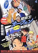 魔術士オーフェン(しゃべる無謀編 4)