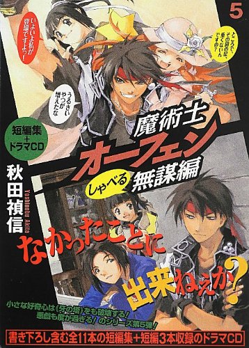 魔術士オーフェン(しゃべる無謀編 5)