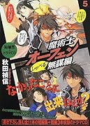 魔術士オーフェン(しゃべる無謀編 5)