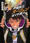 魔術士オーフェンはぐれ旅(鋏の託宣)