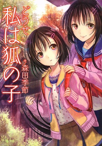 どうせ私は狐の子