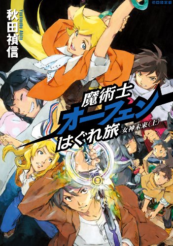 魔術士オーフェンはぐれ旅(女神未来 上)初回限定版