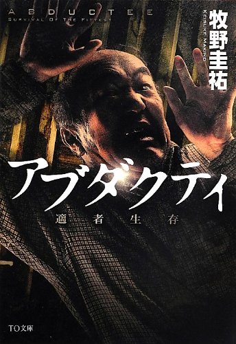 アブダクティ 適者生存