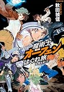 魔術士オーフェンはぐれ旅(女神未来 下)初回限定版