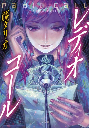 レディオ・コール 書影