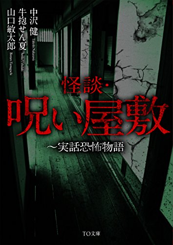 怪談・呪い屋敷 実話恐怖物語