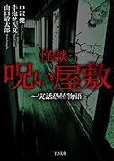 怪談・呪い屋敷 実話恐怖物語