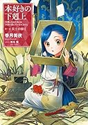 本好きの下剋上 第一部「兵士の娘」(2) 司書になるためには手段を選んでいられません