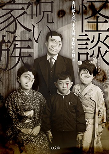 怪談・呪い家族