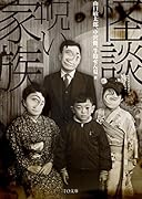 怪談・呪い家族