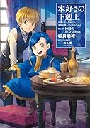 本好きの下剋上 第二部「神殿の巫女見習い」(1) 司書になるためには手段を選んでいられません