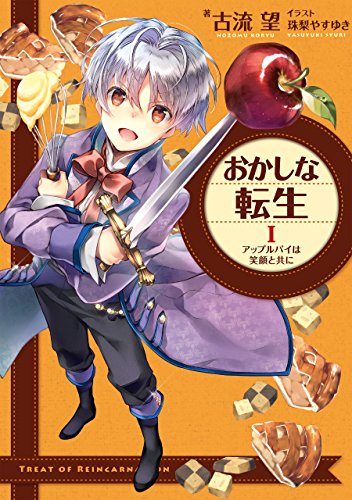 おかしな転生(1)