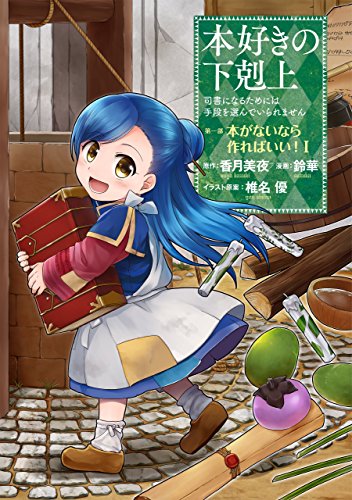 人気投票！あなたが好きなラノベ原作漫画！・ランキング　10位　本好きの下剋上～司書になるためには手段を選んでいられません～の画像