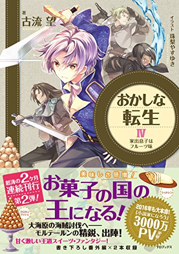 おかしな転生(4)