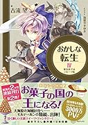 おかしな転生(4)