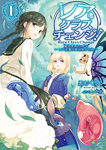 レア・クラスチェンジ!(1) 魔物使いちゃんとレア従魔の異世界ゆる旅