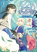 レア・クラスチェンジ!(1) 魔物使いちゃんとレア従魔の異世界ゆる旅