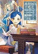 本好きの下剋上 第三部「領主の養女」(1) 司書になるためには手段を選んでいられません