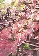 最後の医者は桜を見上げて君を想う