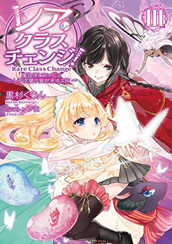 レア・クラスチェンジ!(3) 魔物使いちゃんとレア従魔の異世界ゆる旅