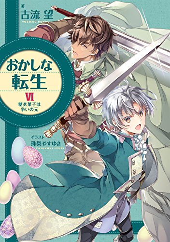 おかしな転生(6) 糖衣菓子は争いの元