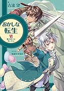 おかしな転生(6) 糖衣菓子は争いの元