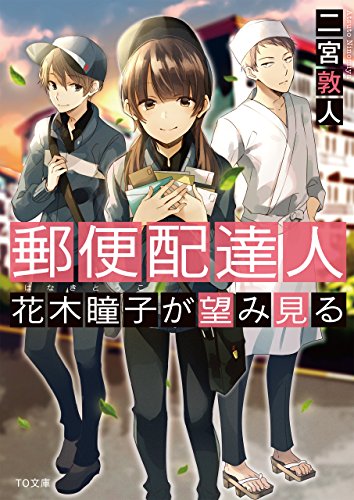 郵便配達人花木瞳子が望み見る