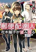 郵便配達人花木瞳子が望み見る