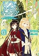 レア・クラスチェンジ!(4) 魔物使いちゃんとレア従魔の異世界ゆる旅