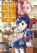 本好きの下剋上 第一部「本がないなら作ればいい!」(5) 司書になるためには手段を選んでいられません