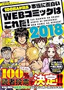 100万人が選ぶ本当に面白いWEBコミックはこれだ!(2018)