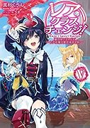 レア・クラスチェンジ!(5) 魔物使いちゃんとレア従魔の異世界