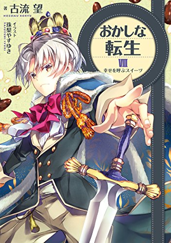 おかしな転生(8)