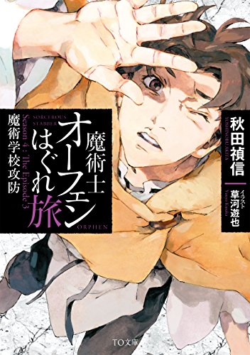 魔術士オーフェンはぐれ旅魔術学校攻防 Season 4:The Episode 3