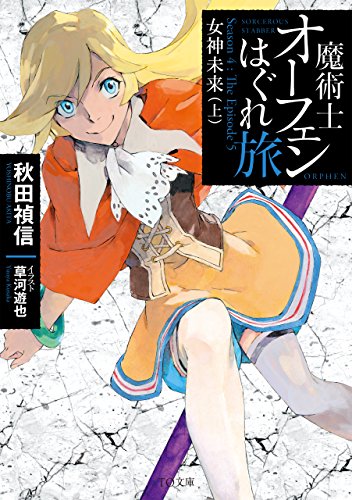 魔術士オーフェンはぐれ旅女神未来(上) Season　4：The　Episode　5