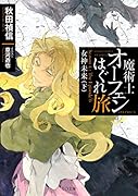 魔術士オーフェンはぐれ旅女神未来(下) Season　4：The　Episode　6
