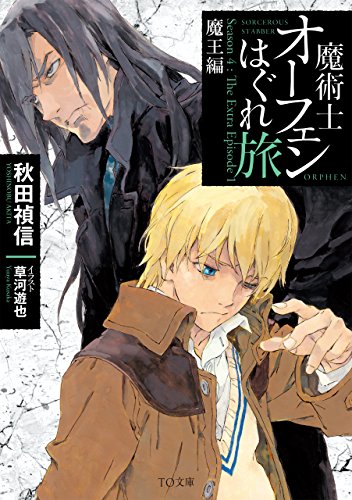 魔術士オーフェンはぐれ旅魔王編 Season　4：The　Extra　Episod