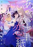 あやかし恋手紙 不思議な社務所の代筆屋さん