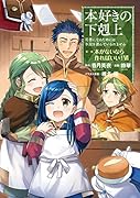 本好きの下剋上 第一部「本がないなら作ればいい!」(6) 司書になるためには手段を選んでいられません