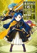 本好きの下剋上 第四部「貴族院の自称図書委員」(2) 司書になるためには手段を選んでいられません