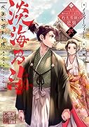 淡海乃海 水面が揺れる時(弐) 三英傑に嫌われた不運な男、朽木基綱の逆襲